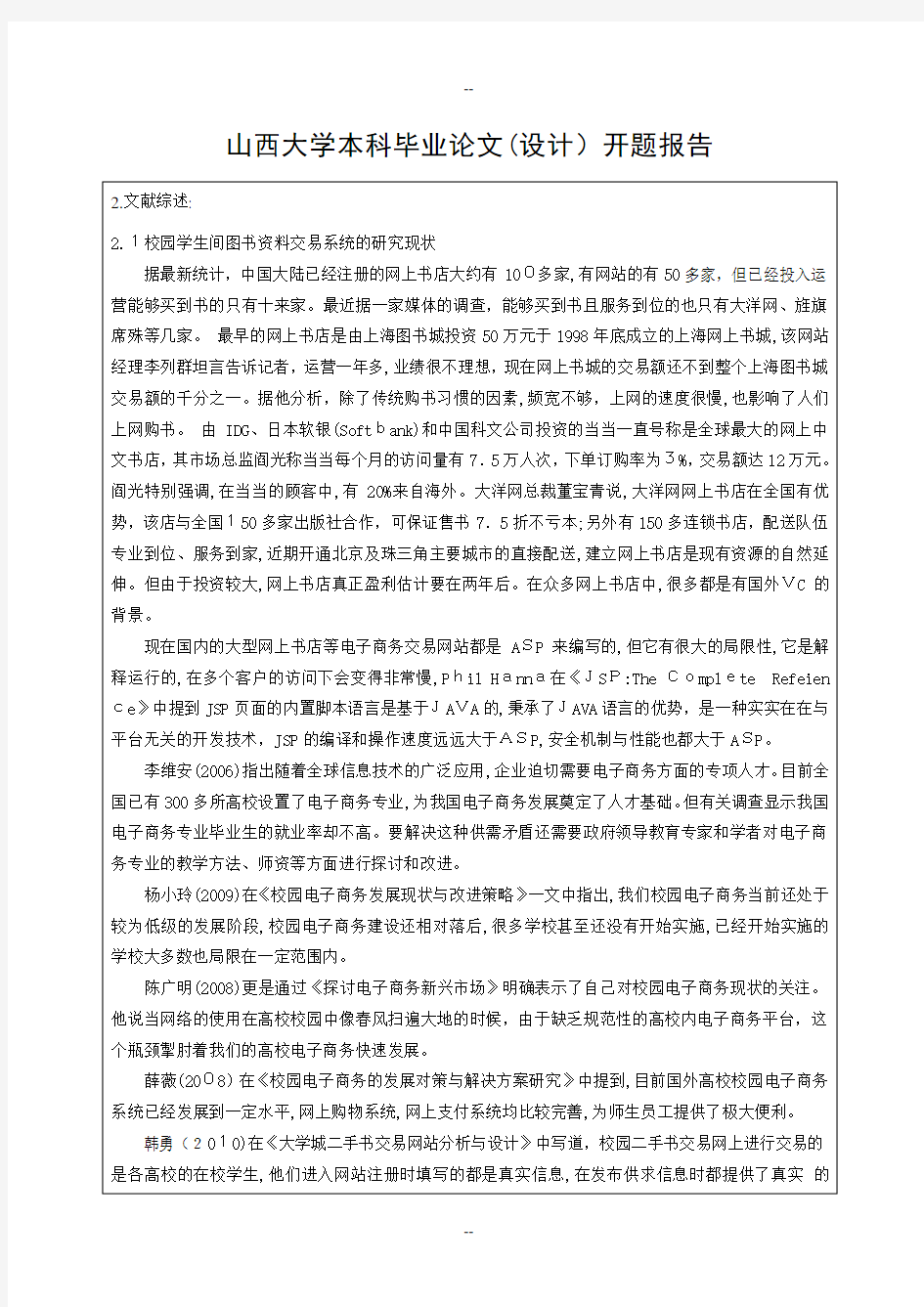 基于JSP的校园二手图书交易系统的设计与实现-开题报告