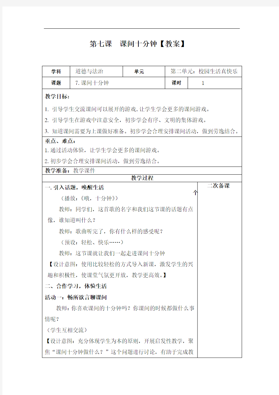 道德与法治一年级上册《7  课间十分钟》