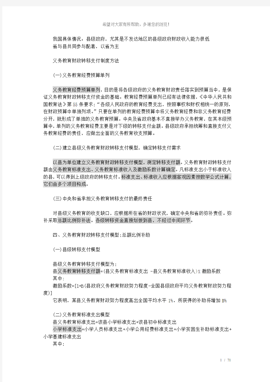 义务教育财政转移支付制度方法