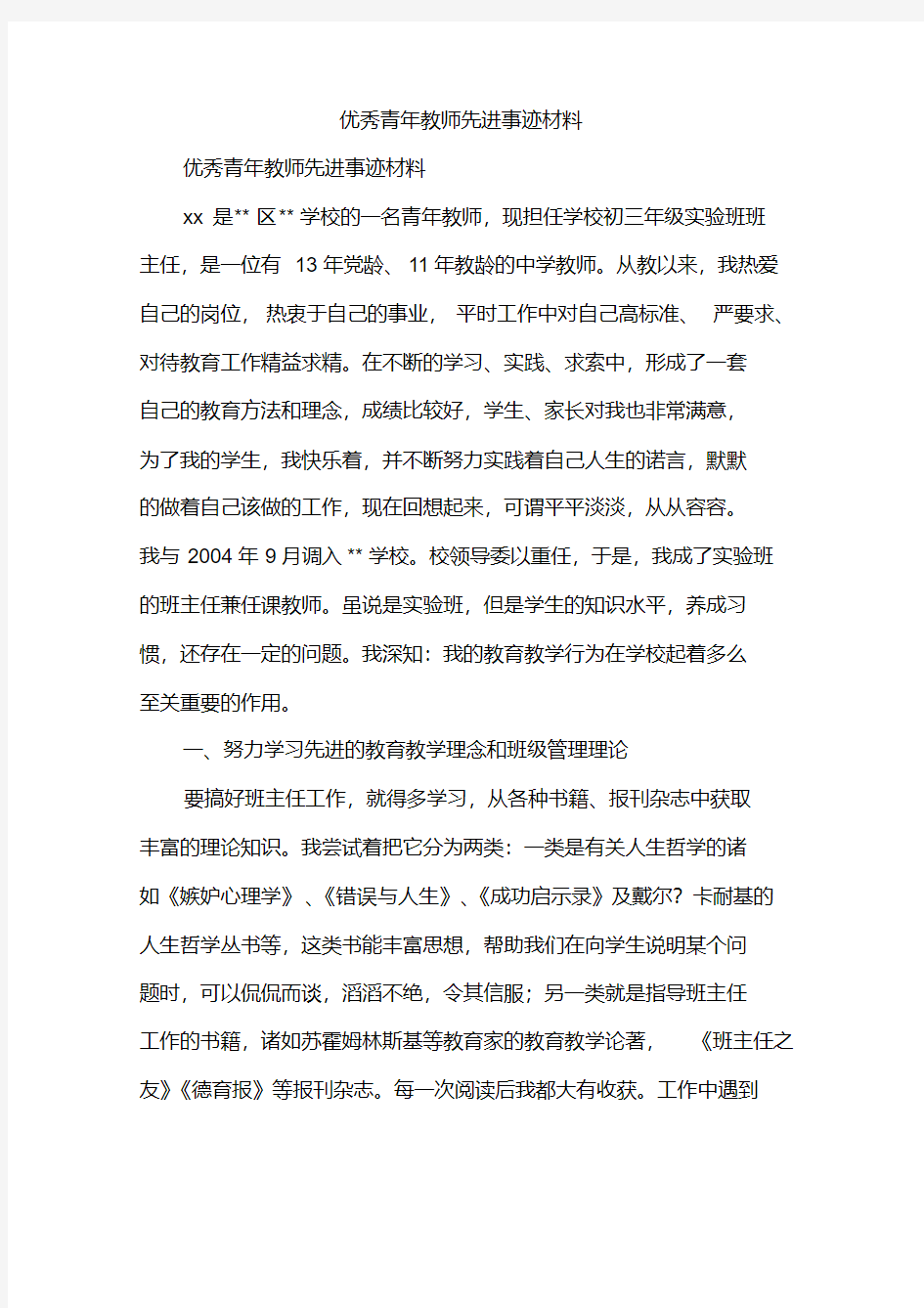 优秀青年教师先进事迹材料