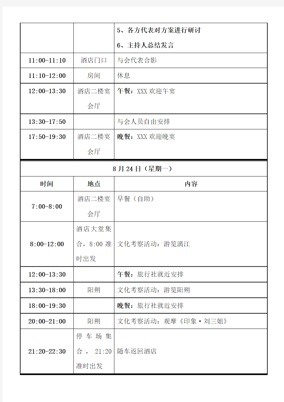 会议日程安排表