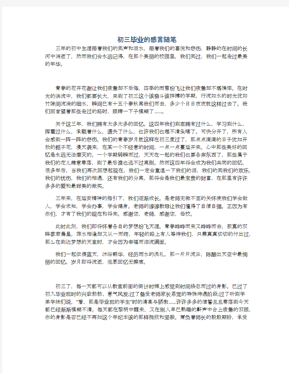 初三毕业的感言随笔