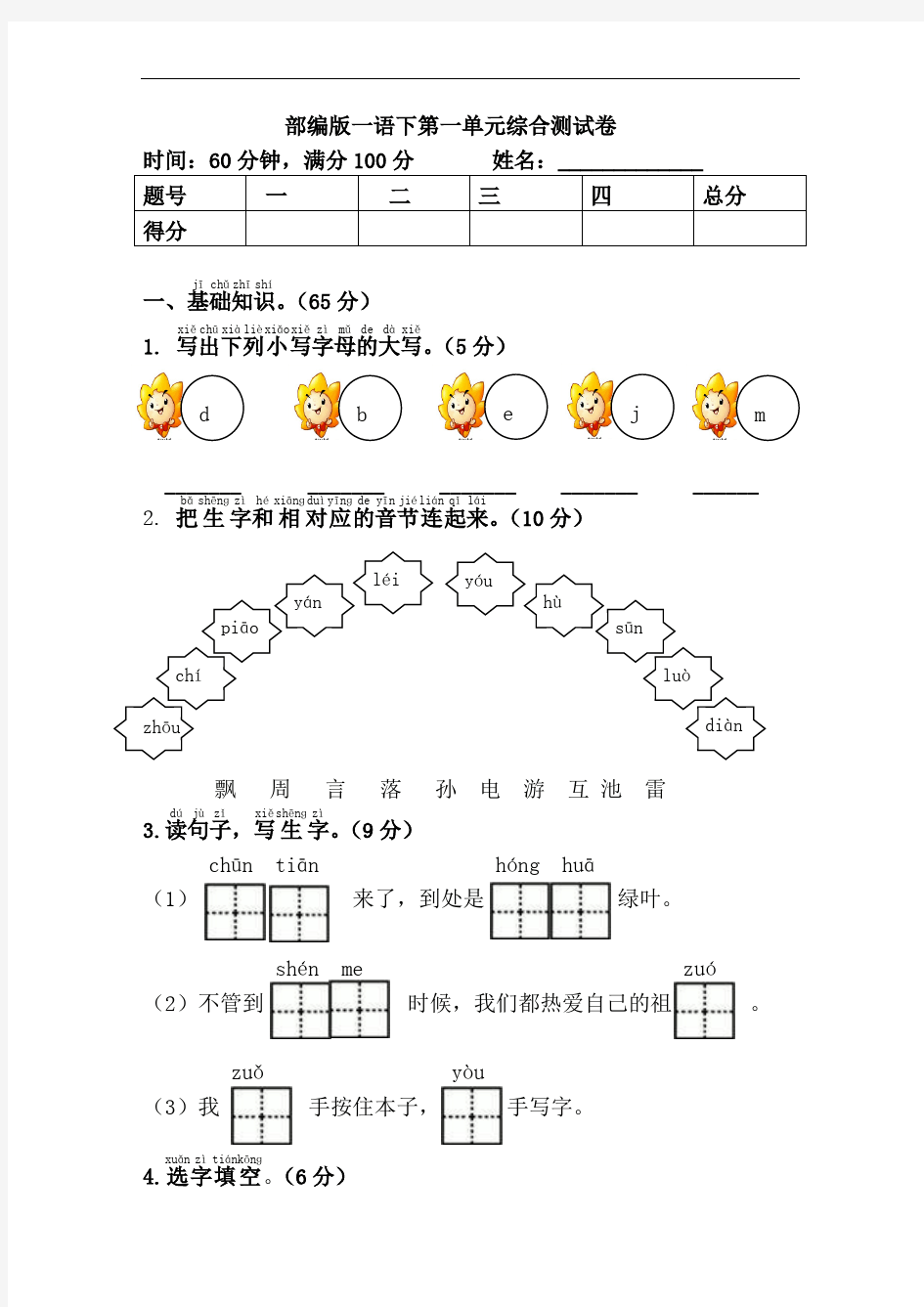 一年级下册语文第一单元测试卷