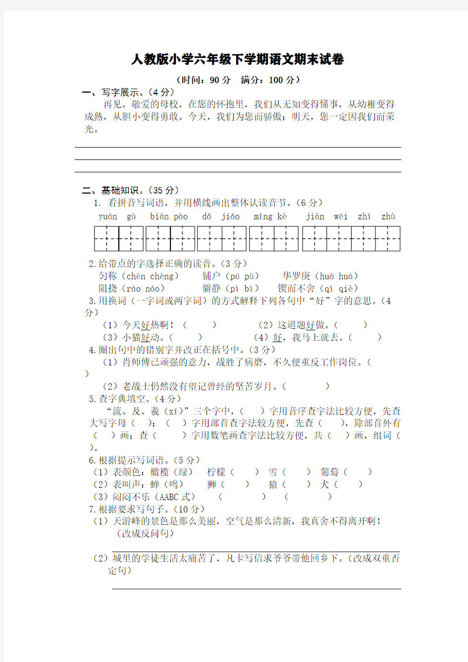 人教版小学六年级下学期语文期末试卷【含答案】