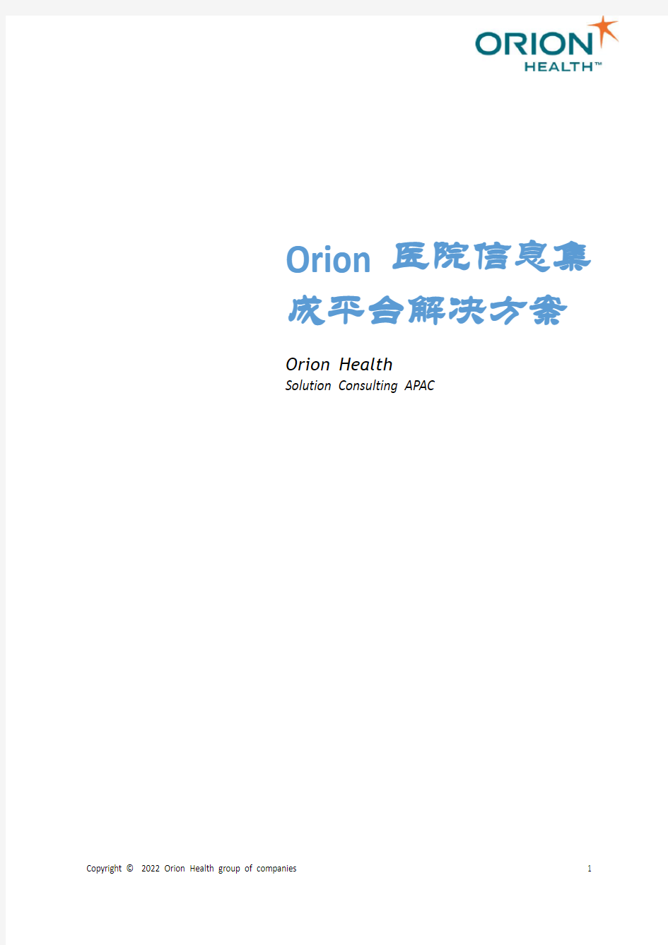 Orion Health医院信息集成平台解决方案v2.0