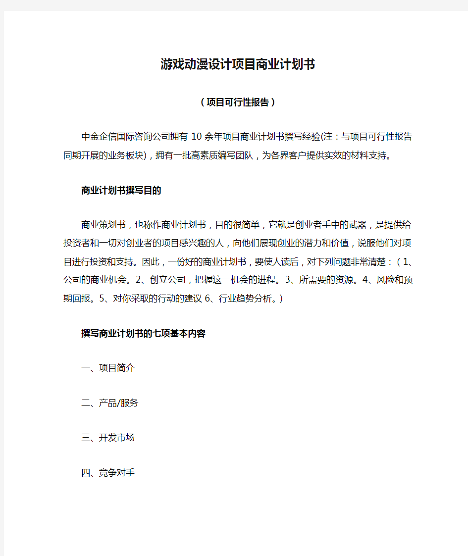 游戏动漫设计项目商业计划书