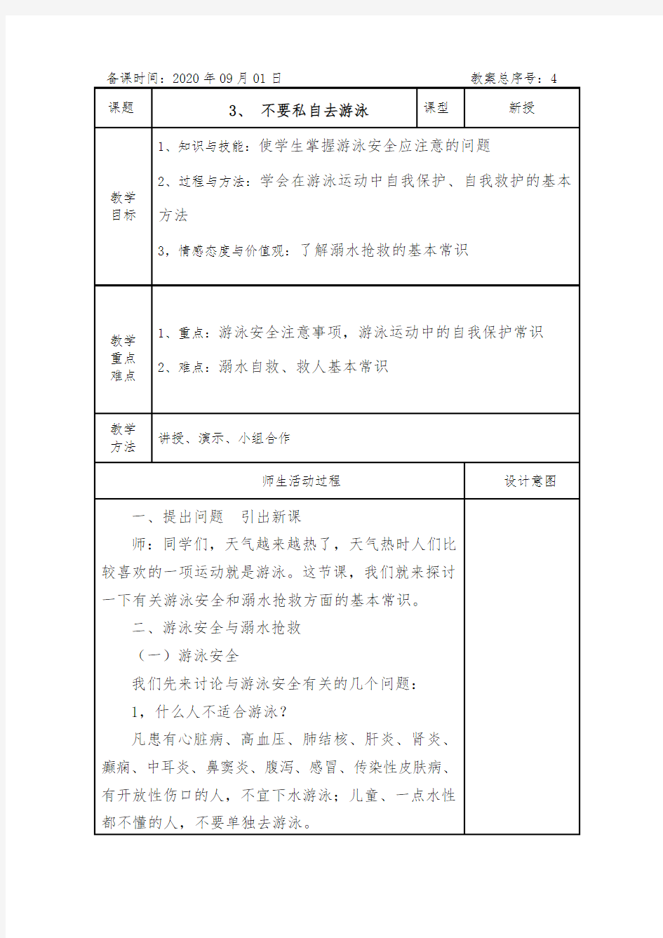 不要私自去游泳教案