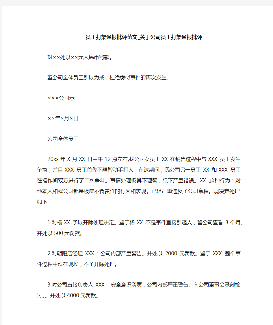 关于公司员工打架通报批评