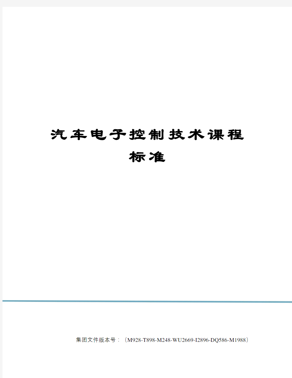 汽车电子控制技术课程标准