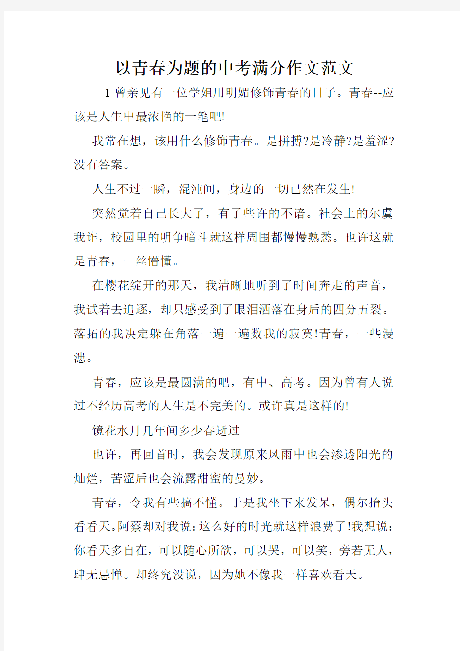 以青春为题的中考满分作文范文.doc