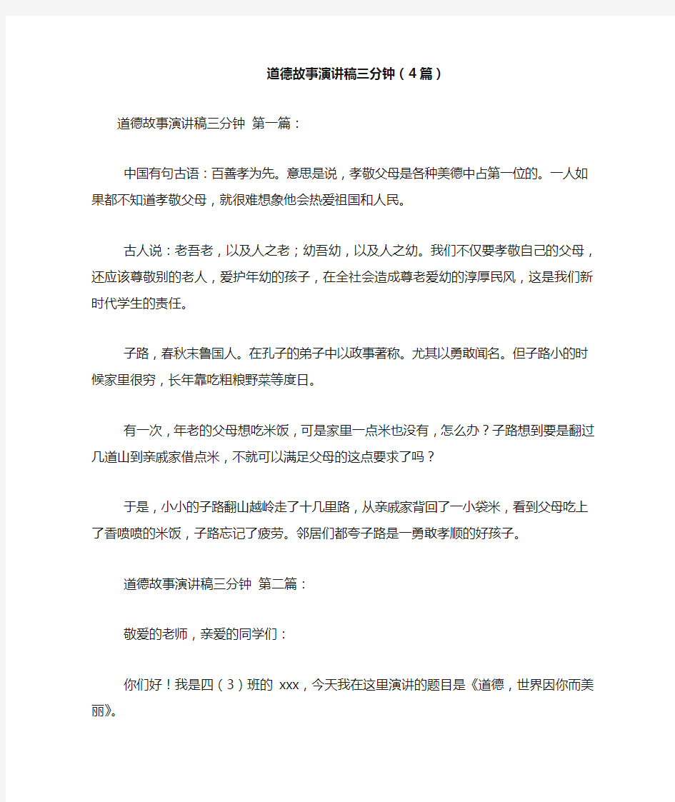 新整理道德故事演讲稿三分钟(4篇)