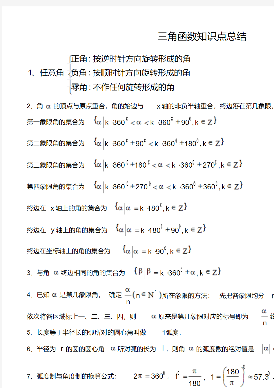 人教版A版高中数学必修4_三角函数知识点例题DOC