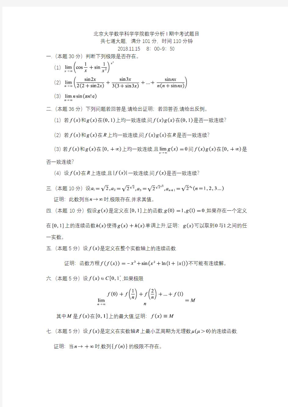 北京大学数学分析I期中考试试题