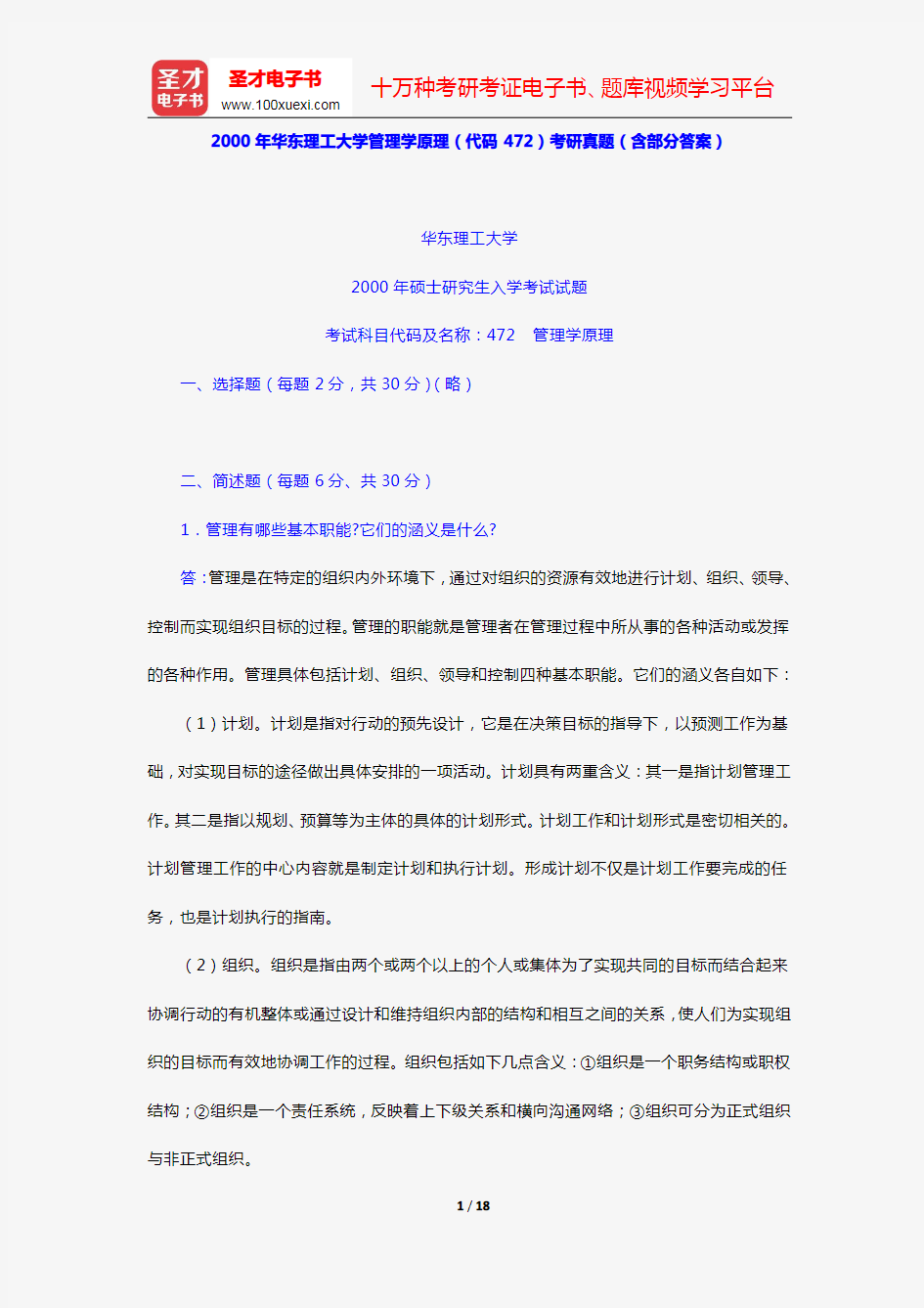 2000年华东理工大学管理学原理(代码472)考研真题(含部分答案)【圣才出品】