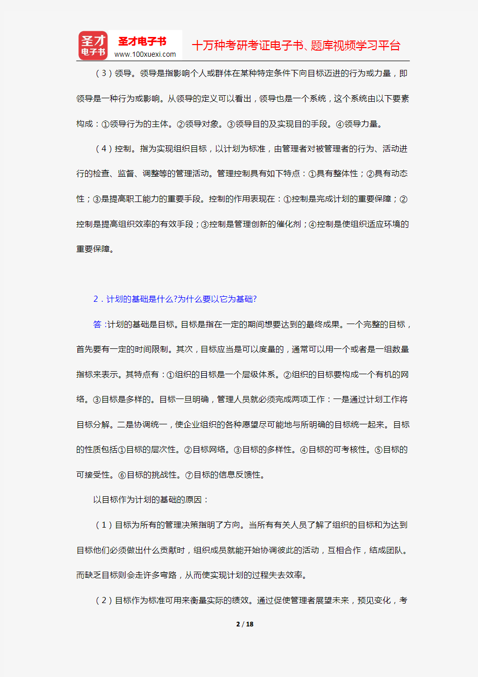 2000年华东理工大学管理学原理(代码472)考研真题(含部分答案)【圣才出品】