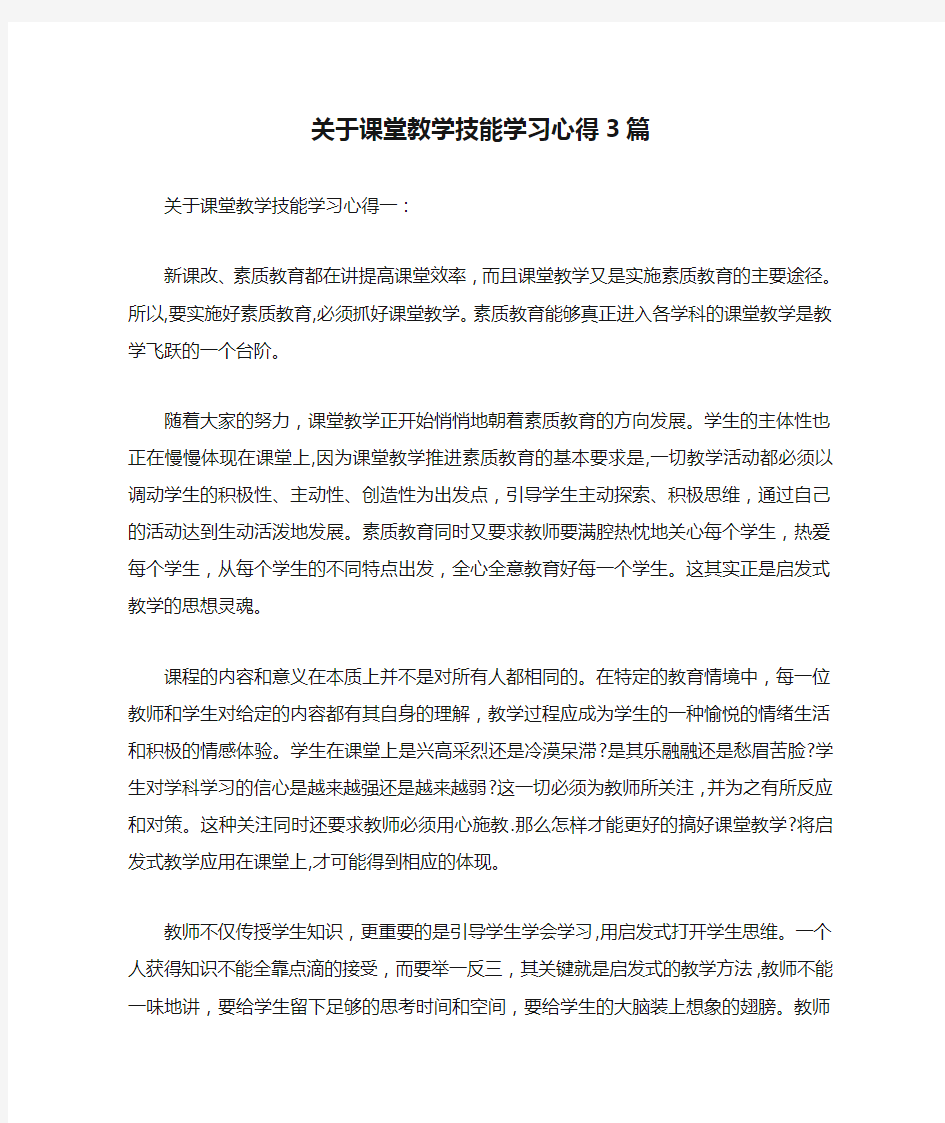 关于课堂教学技能学习心得3篇