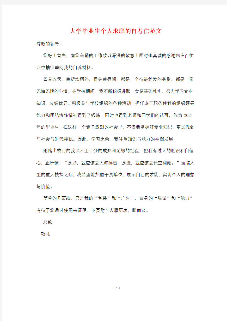 大学毕业生个人求职的自荐信范文