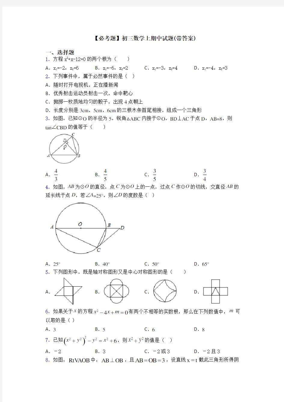 【必考题】初三数学上期中试题(带答案)