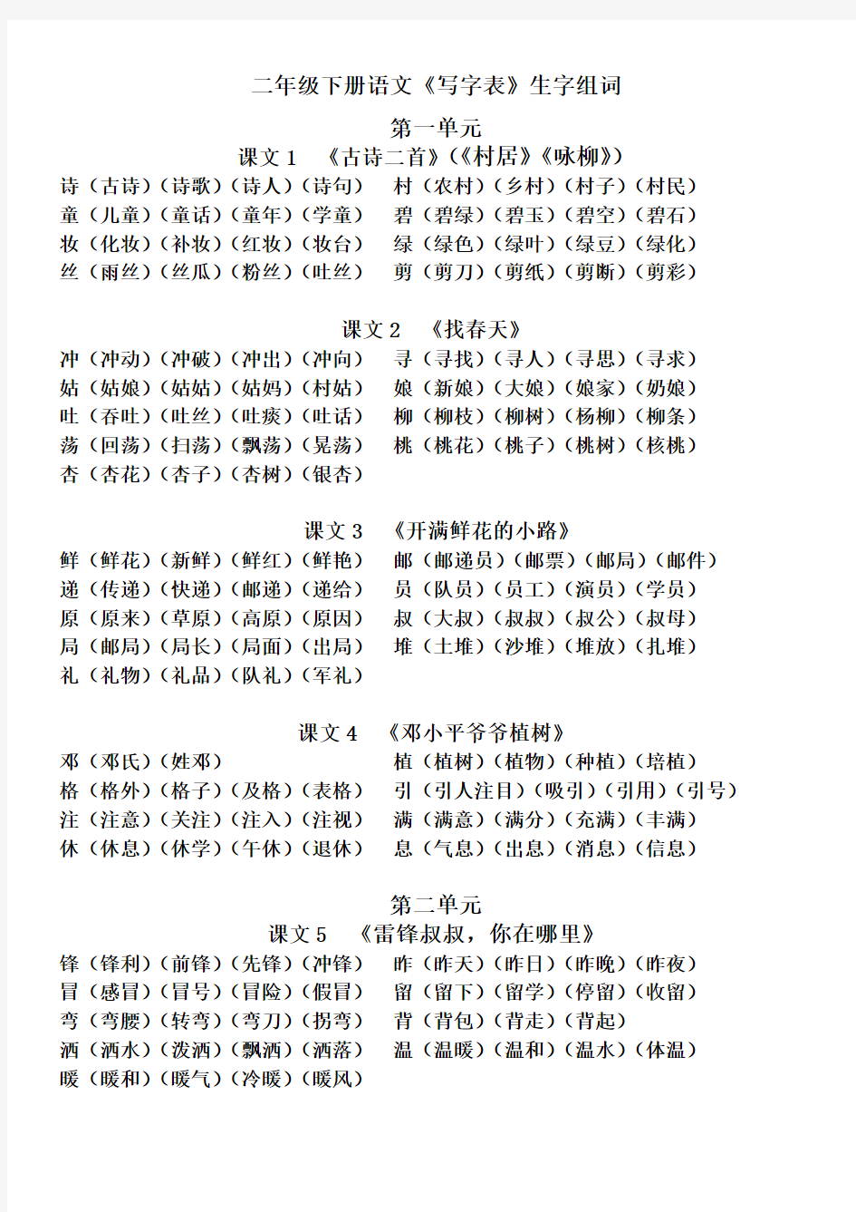 部编版二年级下册生字组词(1)