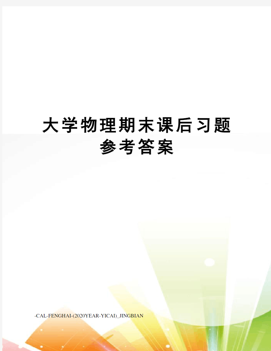 大学物理期末课后习题参考答案