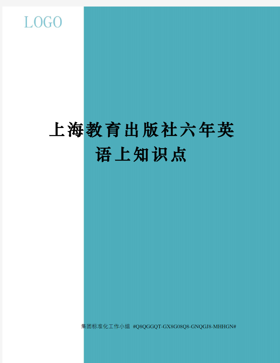 上海教育出版社六年英语上知识点