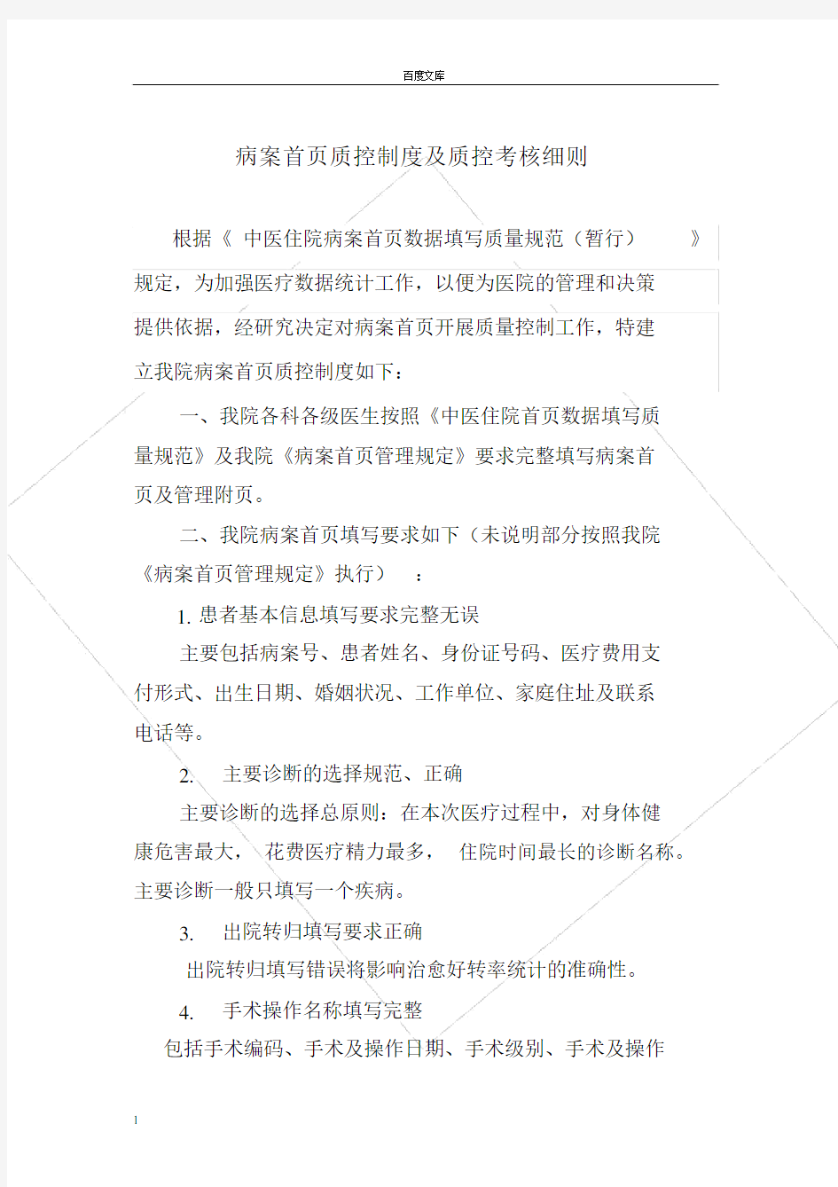 病案首页质控制度及质控考核细则.doc