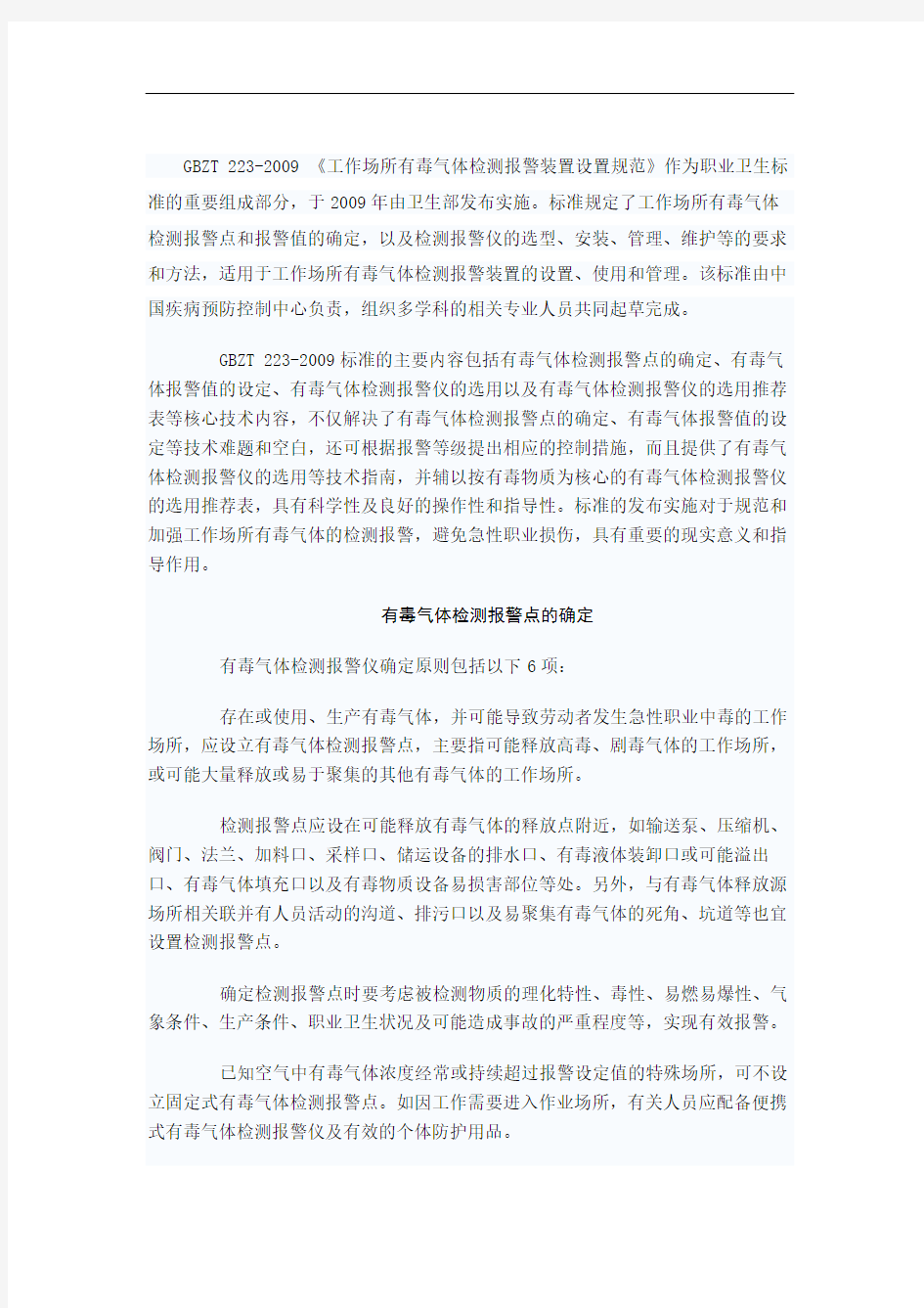 工作场所有毒气体检测报警装置设置规范解读