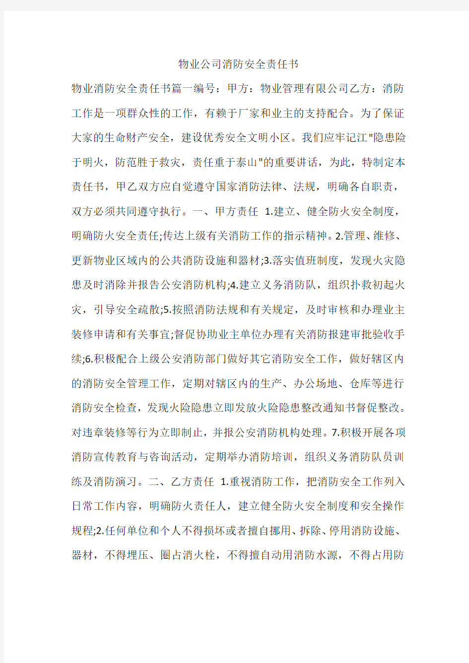 物业公司消防安全责任书