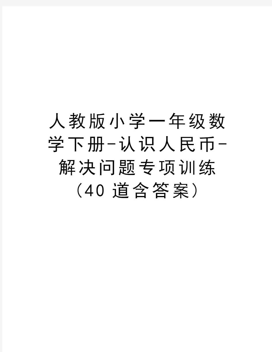 人教版小学一年级数学下册-认识人民币-解决问题专项训练(40道含答案)word版本