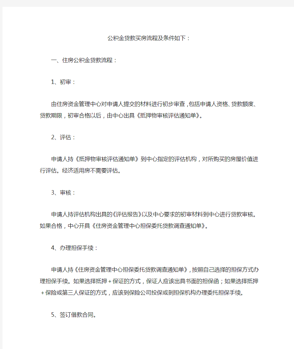 公积金贷款买房流程及条件