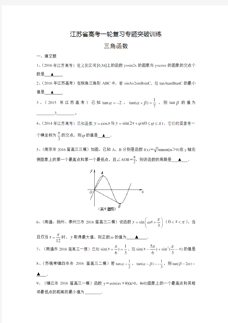江苏省高三数学一轮复习专题突破训练：三角函数(含答案解析)