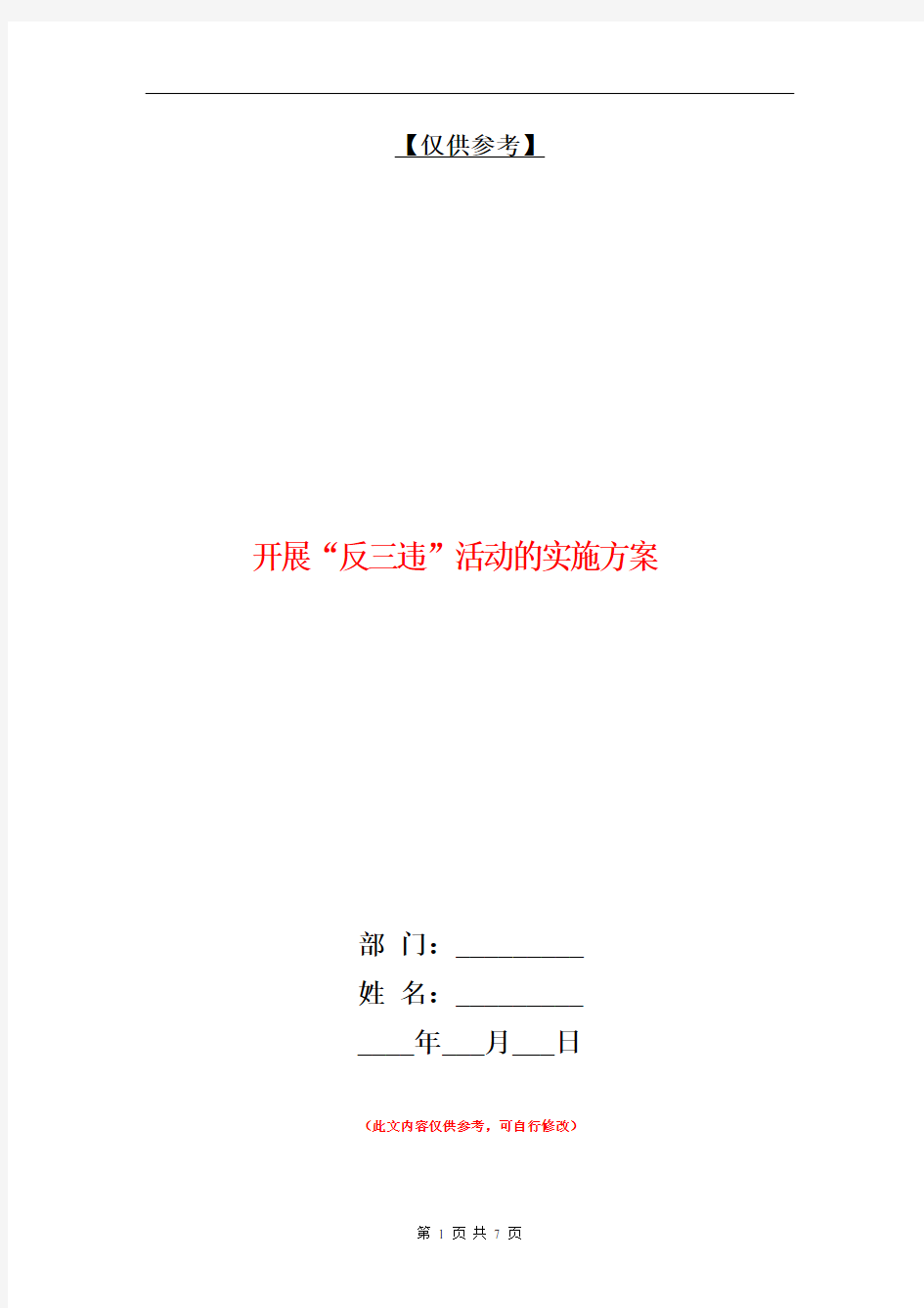 开展“反三违”活动的实施方案【最新版】