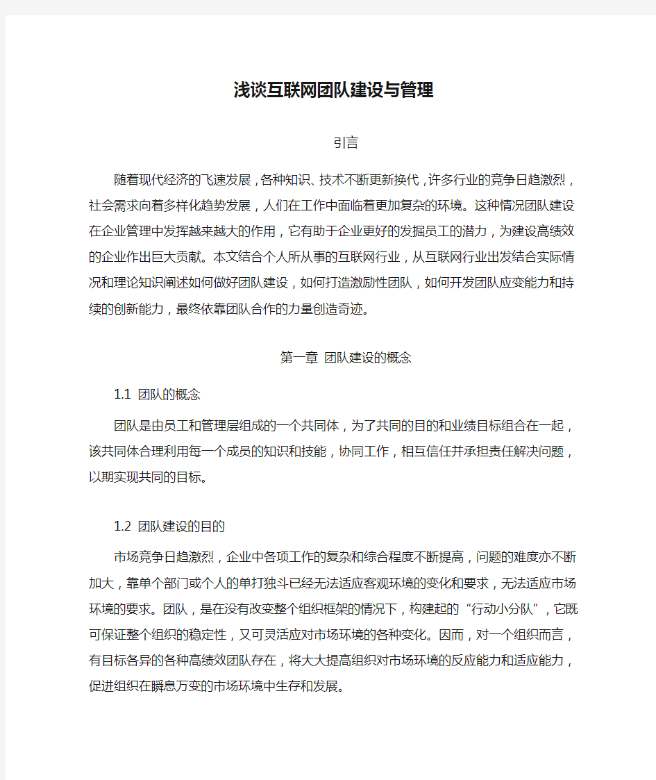 浅谈互联网团队建设与管理