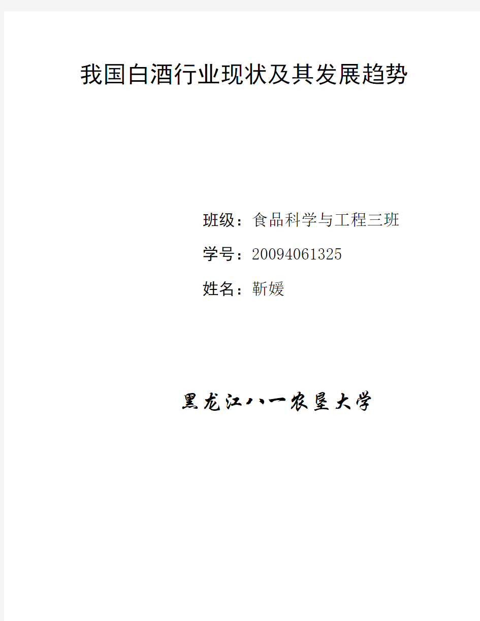 我国白酒行业现状及其发展趋势