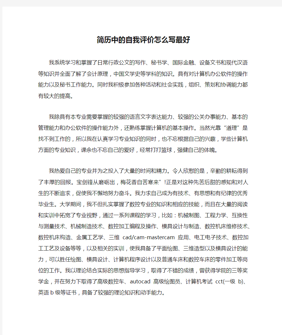 简历中的自我评价怎么写最好