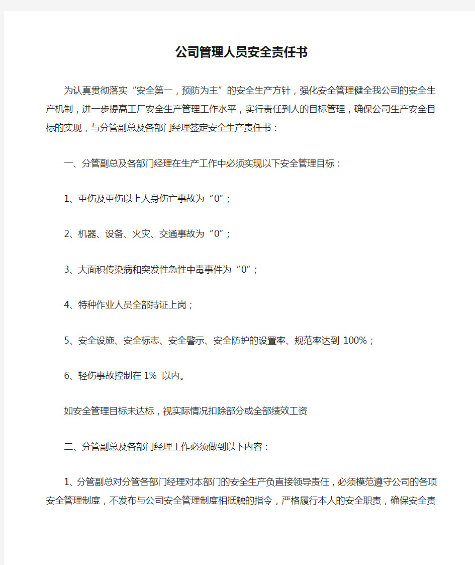 公司管理人员安全责任书 