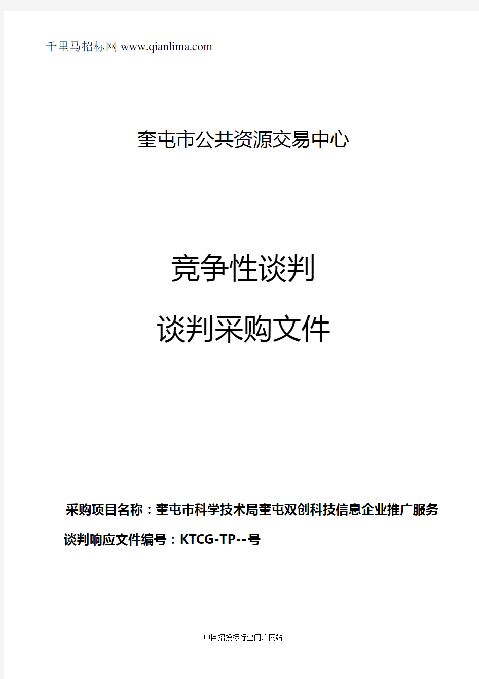 科技信息企业推广服务项目竞争性谈判招投标书范本