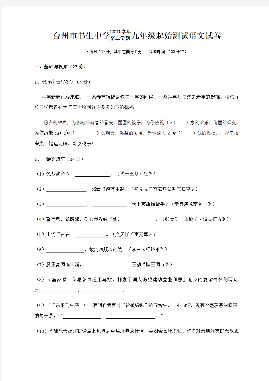 浙江省台州市书生中学2020-2021学年九年级下学期开学考试语文试题
