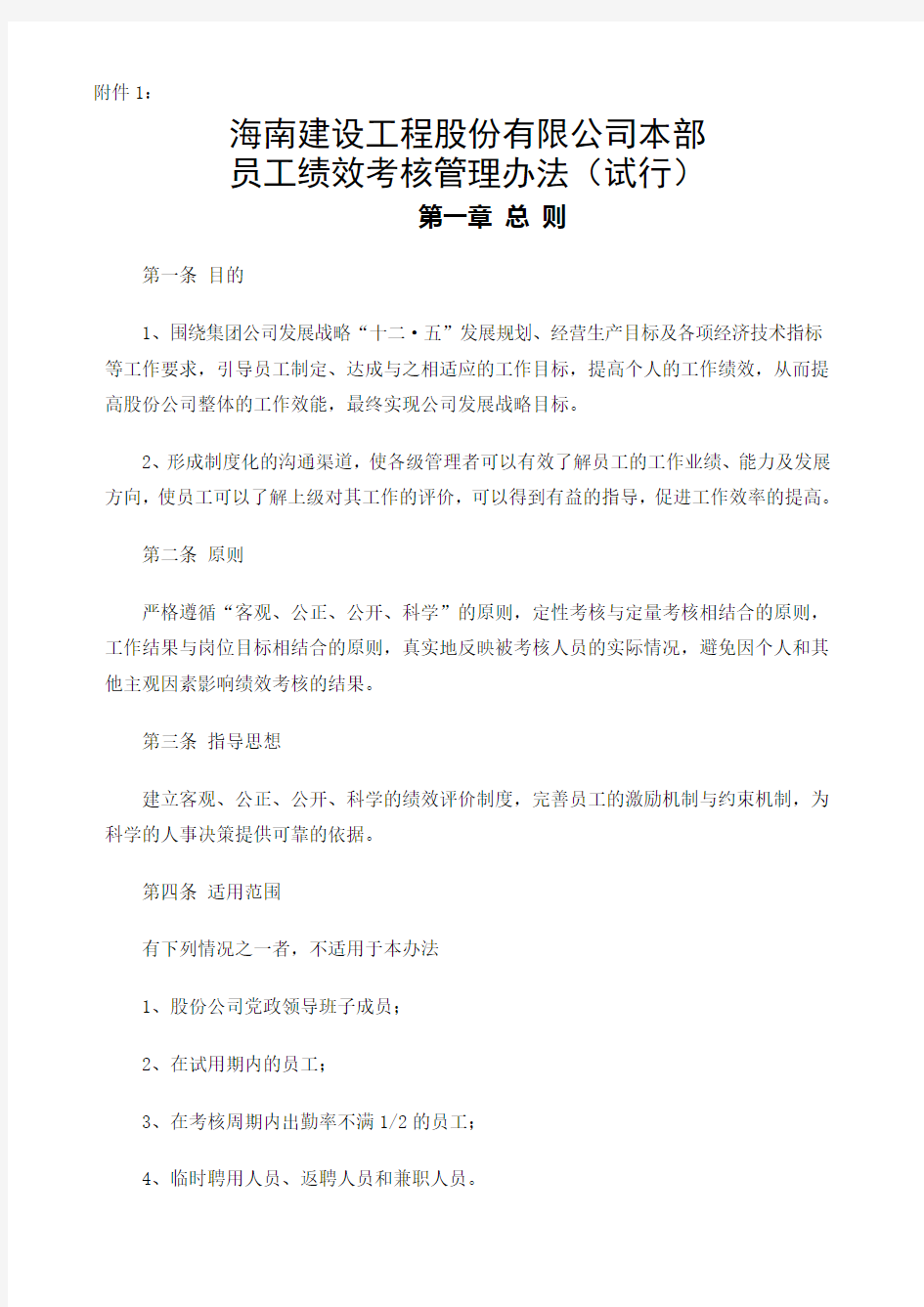 附：股份公司员工绩效考核管理办法