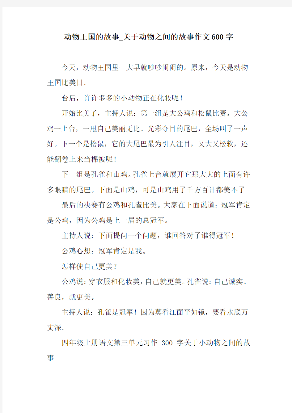 动物王国的故事_关于动物之间的故事作文600字