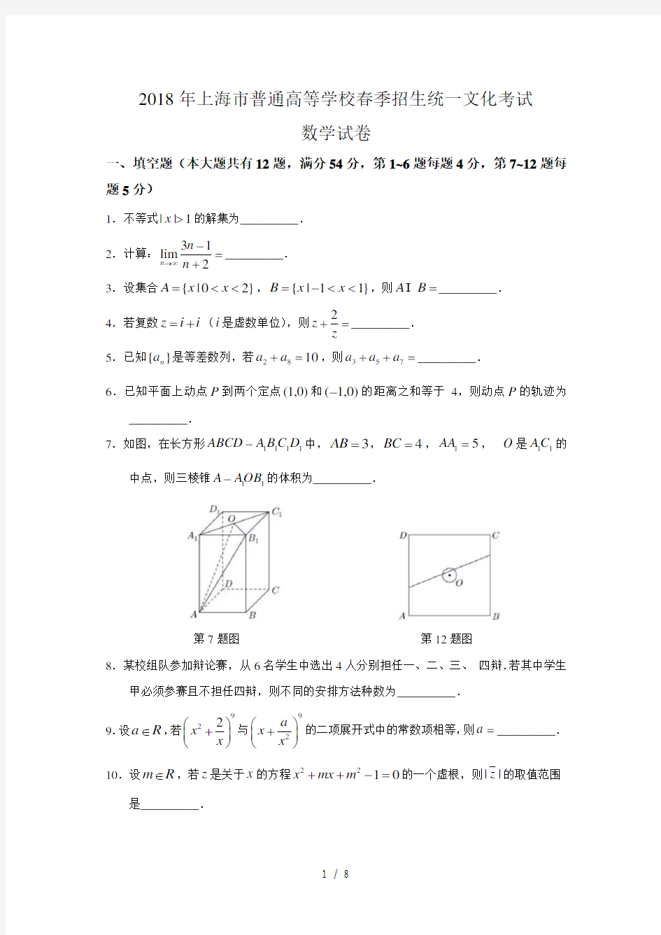 2018年上海春考数学试题--有答案-详解