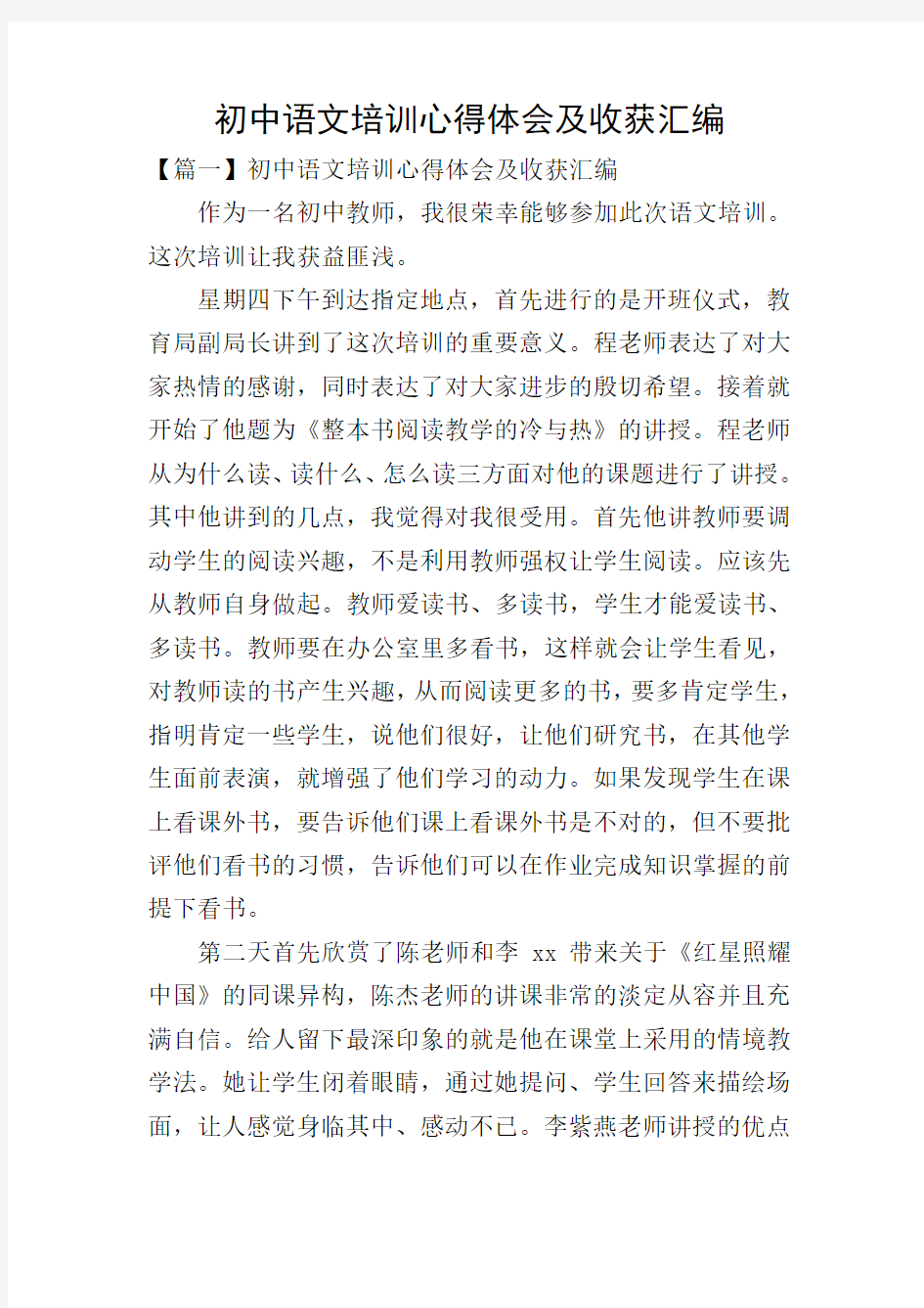 初中语文培训心得体会及收获汇编