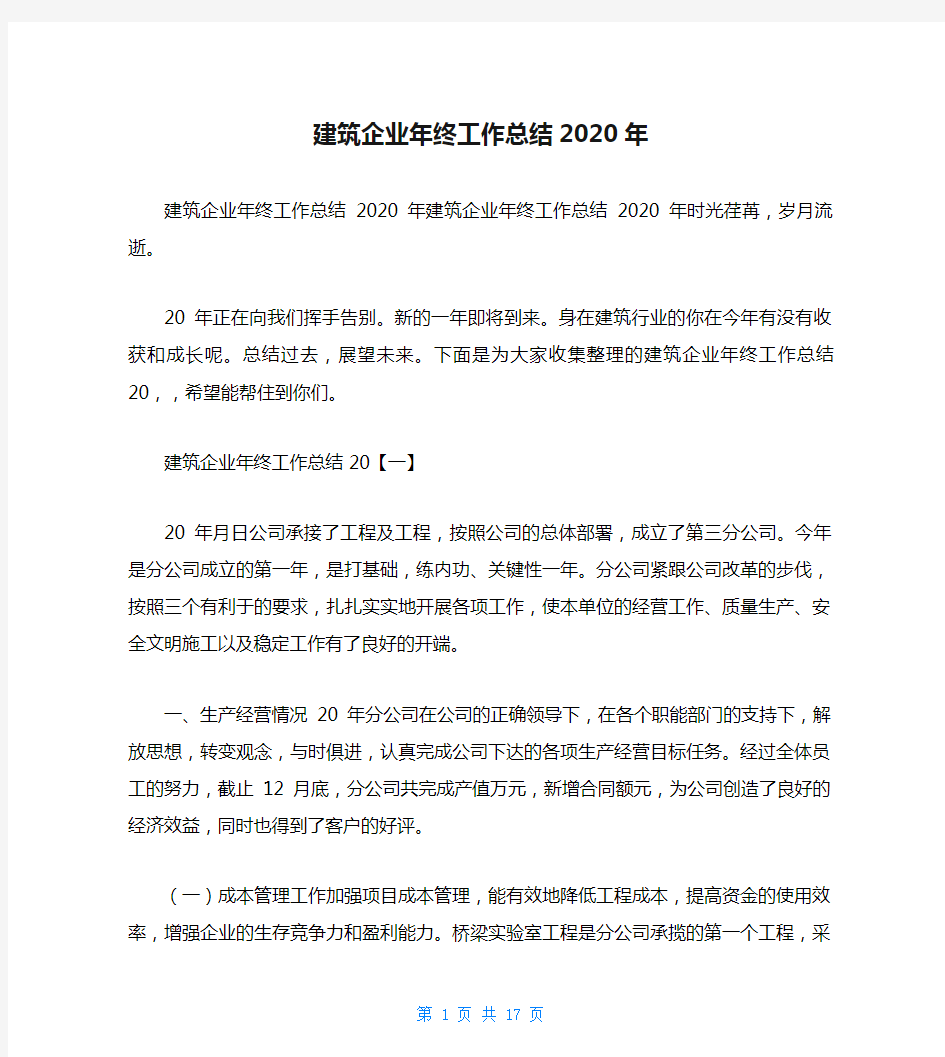 建筑企业年终工作总结2020年