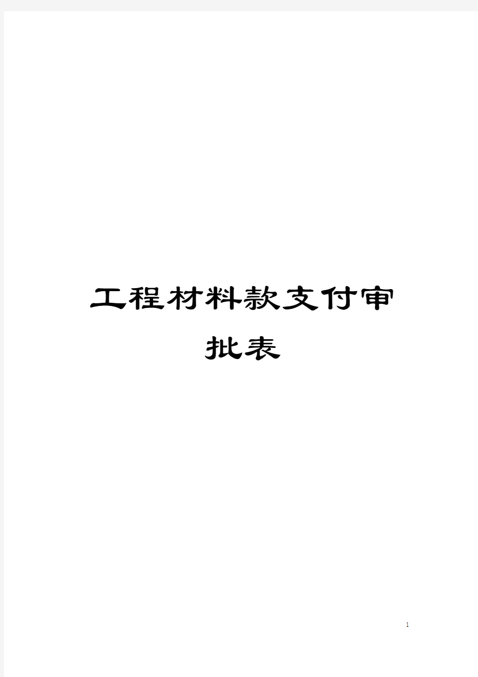 工程材料款支付审批表模板