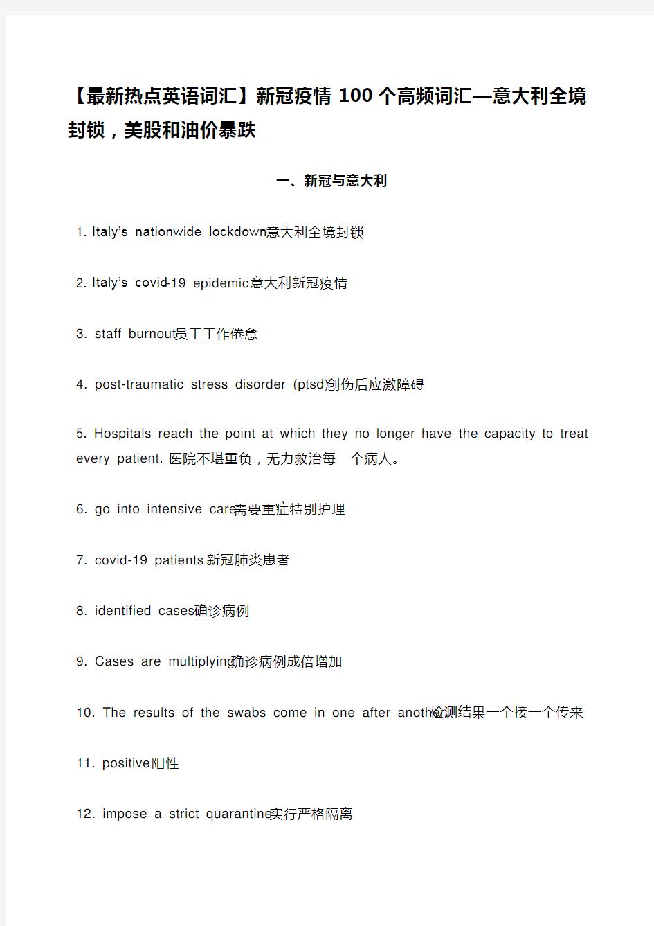 【最新热点英语词汇】新冠疫情100个高频词汇—意大利全境封锁,美股和油(1)