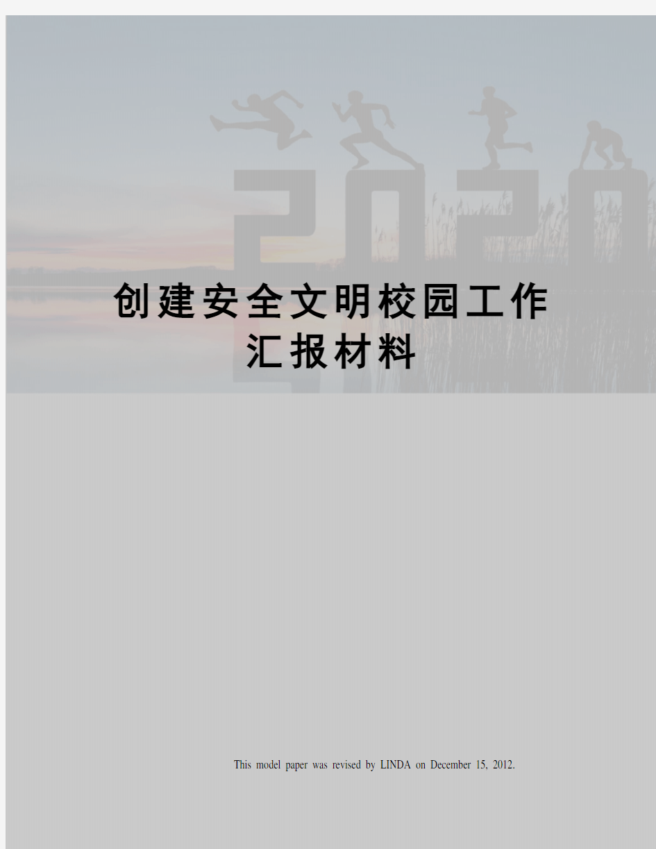 创建安全文明校园工作汇报材料