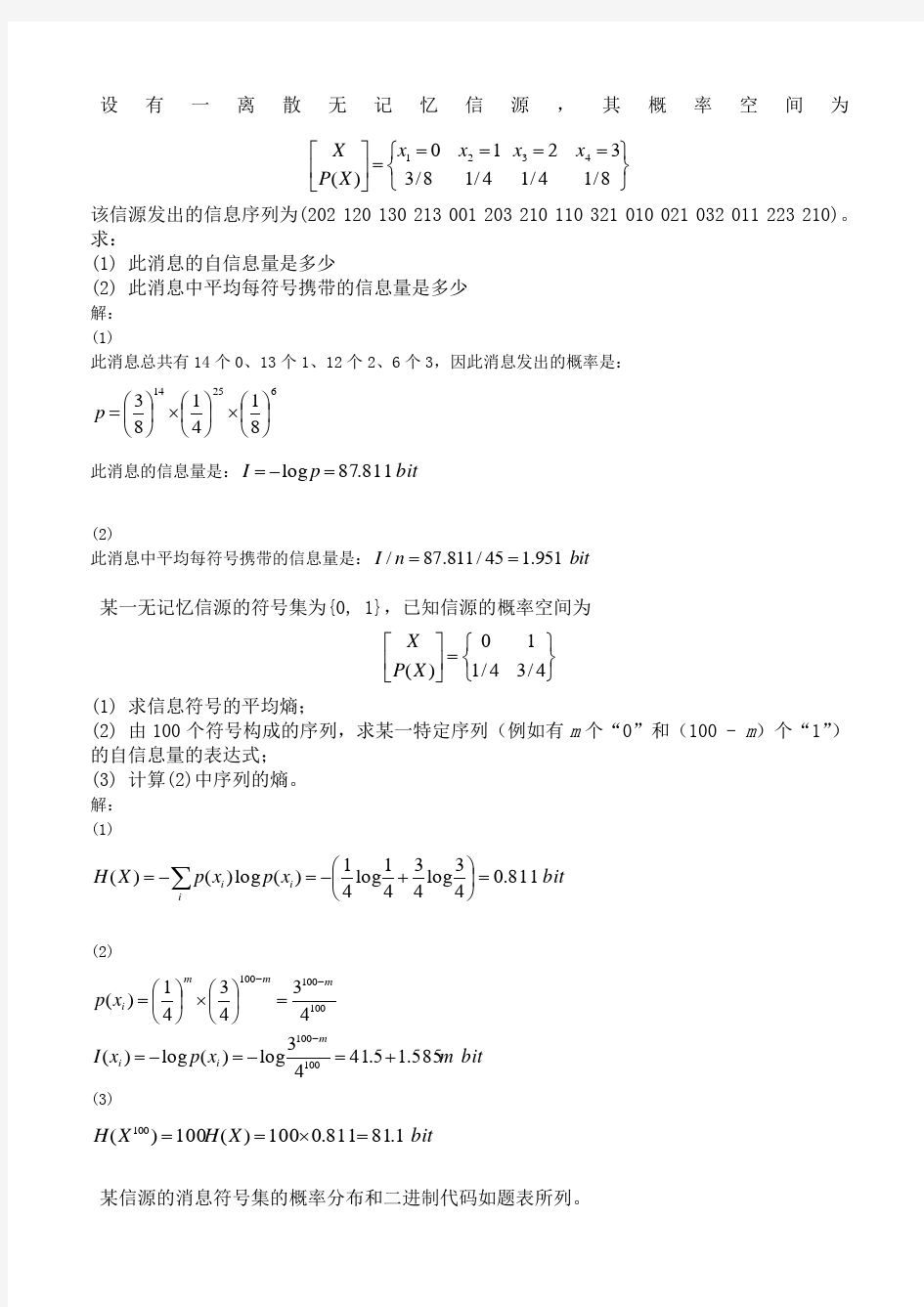 第章离散信源题与答案