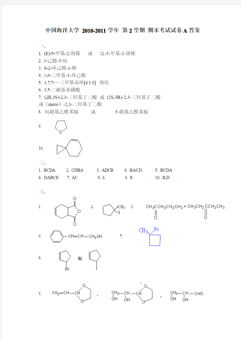 中国海洋大学资料有机化学(A)-答案