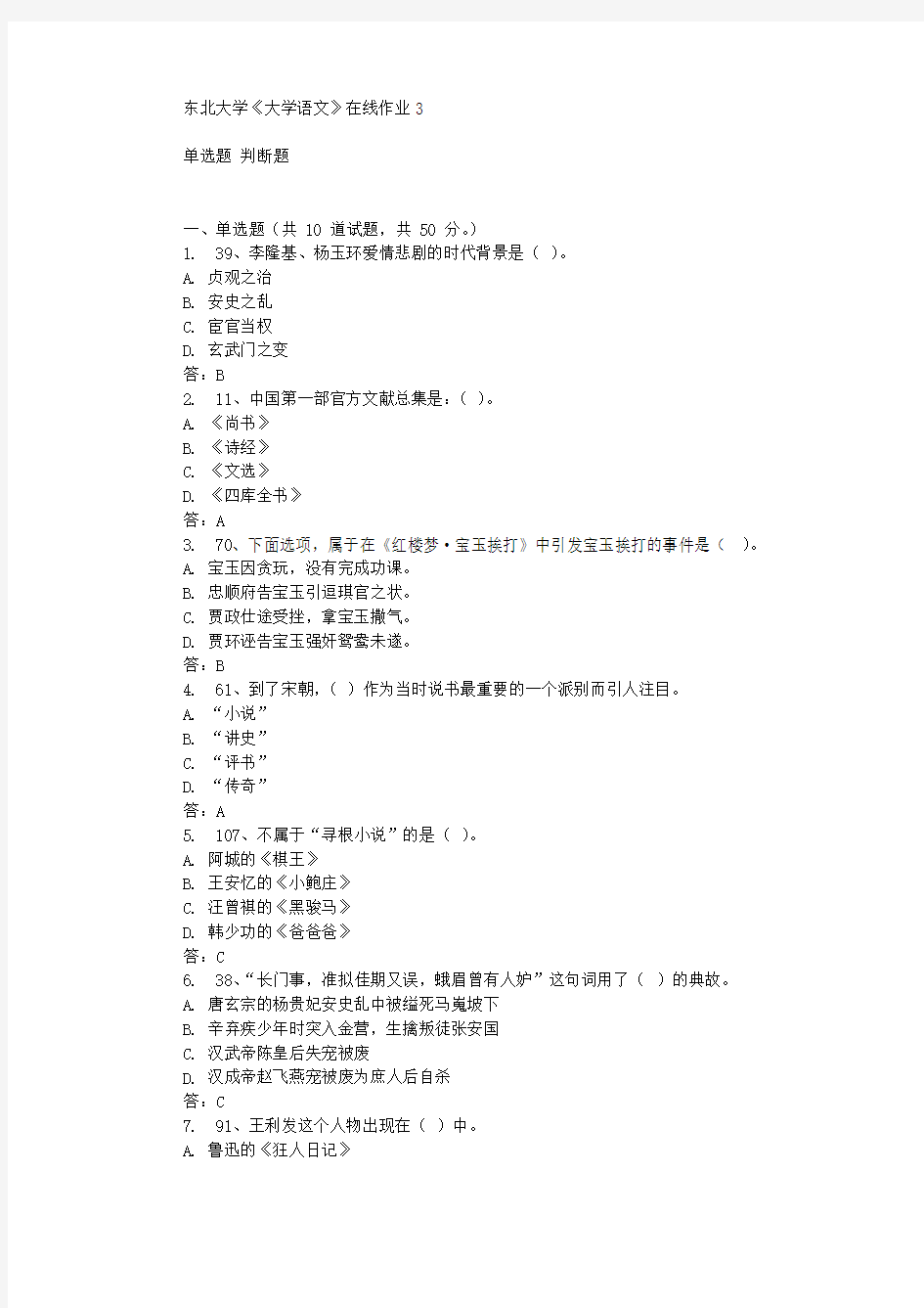 东北大学《大学语文》在线作业3辅导答案