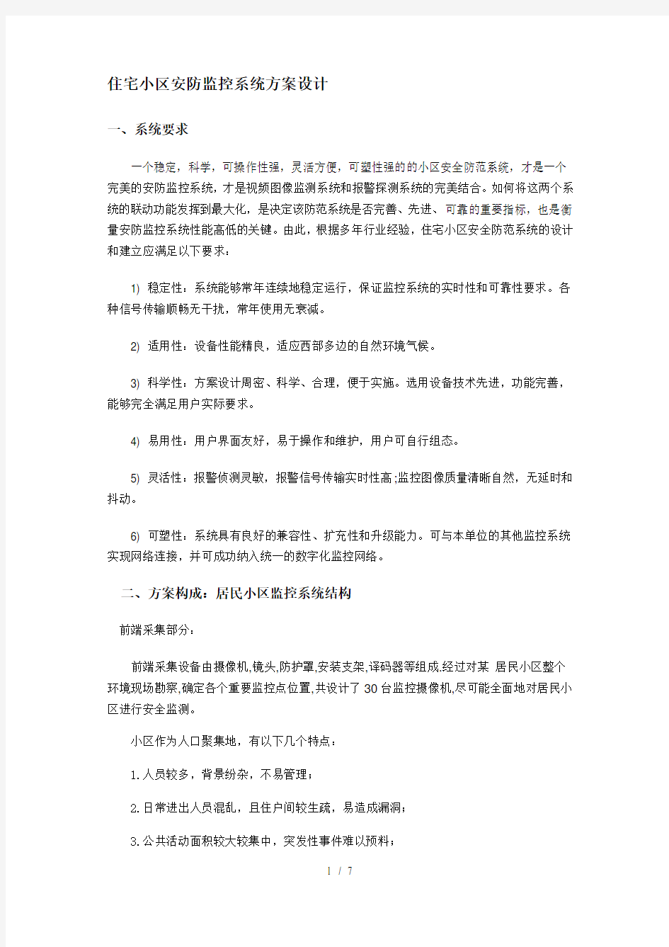 住宅小区安防监控系统方案设计